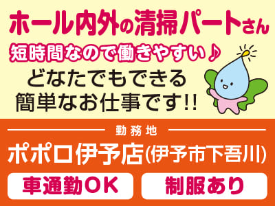 【NEW案件】 4月勤務スタート♪ どなたでもできる簡単なお仕事です！！ホール内外の清掃パートさん募集！短時間なので働きやすい♪［ポポロ伊予店(伊予市下吾川)］マイカー通勤可
