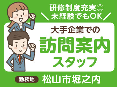［松山市堀之内でのお仕事！］研修制度充実◎ 未経験でもOK！ 大手企業での訪問案内スタッフ <お仕事説明会情報も掲載中>