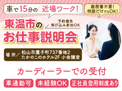 ［カーディーラーでの受付］正社員登用制度あり［東温市のお仕事説明会情報も掲載中！］◎未経験OK ◎車通勤可 ◎制服貸与