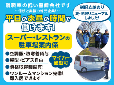 離職率の低い警備会社です。平日のお昼の時間で働けます！勤務地相談OK［スーパー・レストランの駐車場案内係］◎給料週払いOK ◎ワンルームマンション完備！即入居できます ◎資格取得制度有