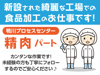 [鴨川プロセスセンター 精肉] 新設された綺麗な工場での食品加工のお仕事です！カンタンな作業です。未経験の方も丁寧にフォローするのでご安心ください♪
