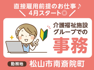 ［松山市南斎院町でのお仕事！］直接雇用前提のお仕事♪ 4月スタート◎ 介護福祉施設グループでの事務 <相談会情報も掲載中>