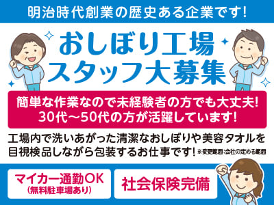 ［おしぼり工場スタッフ大募集］簡単な作業なので未経験者の方でも大丈夫！30代～50代の方が活躍しています！明治時代創業の歴史ある企業です！
