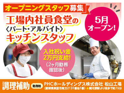 【調理補助】5月オープン！工場内社員食堂のキッチンオープニングスタッフ<パート・アルバイト>募集 ★土・日・祝お休み ★交通費規定内支給 ★制服貸与 ★車通勤可