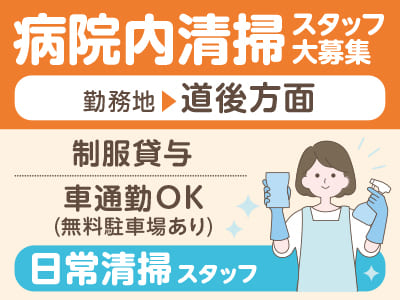 4/1スタート！病院内清掃スタッフ大募集［日常清掃スタッフ(パート・アルバイト)］◎制服貸与 ◎車通勤OK(無料駐車場あり)