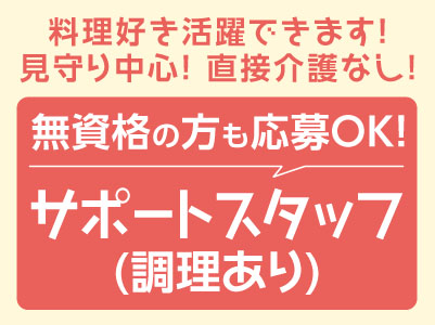 料理好き活躍できます！見守り中心！直接介護なし！［サポートスタッフ(調理あり)正社員］無資格の方も応募OK！［シルバーピュア衣山］