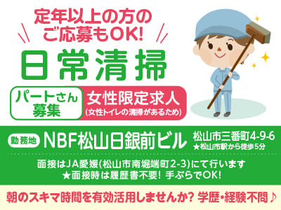 定年以上の方のご応募もOK！朝のスキマ時間を有効活用しませんか？ NBF松山日銀前ビルでのお仕事！学歴・経験不問♪［日常清掃パートさん募集］