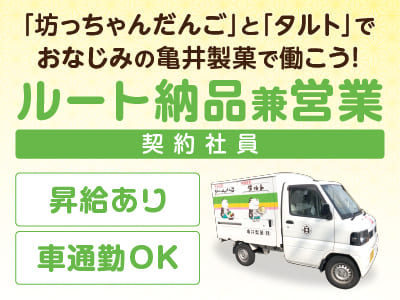 週休2日の契約社員募集！［ルート納品兼営業］「坊っちゃんだんご」と「タルト」で おなじみの亀井製菓で働こう！固定巡回ルートなので未経験者でも活躍できます！コツコツと丁寧に！愛されるお菓子と信頼をお取引先に運ぶお仕事です♪