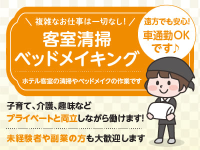 急募！複雑なお仕事は一切なし！スキマ時間を有効活用しませんか？子育て、介護、趣味などプライベートと両立しながら働けます！ 未経験者や副業の方も大歓迎します ★遠方でも安心! 車通勤可［客室清掃・ベッドメイキング(パート･アルバイト)］