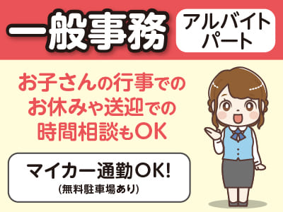 【一般事務(アルバイト・パート)】お子さんの行事でのお休みや送迎での時間相談もOK♪ ◆マイカー通勤OK！(無料駐車場あり)