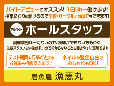居魚屋 漁恵丸［ホールスタッフ募集(アルバイト)］バイトデビューにオススメ！1日3h〜働けます！ネイルや髪色自由でおしゃれもOK！おいしいまかないもあります♪ 調理業務は一切ないので、料理ができない方もOK！先輩スタッフも学生が多いので分からないことも聞きやすい環境です♪