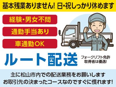 ［ルート配送］基本残業ありません！日・祝しっかり休めます♪ 経験・男女不問！フォークリフト免許取得者は優遇！車通勤OK！通勤手当あり◎