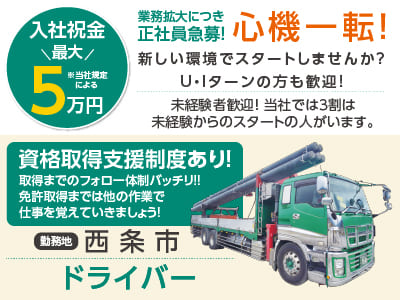勤務地は西条市！【業務拡大につき正社員急募！】心機一転！新しい環境でスタートしませんか？ U・Iターンの方も歓迎！資格取得支援制度あり！【ドライバー】