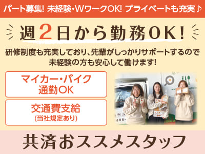 ［共済おススメスタッフ］パート募集！未経験・WワークOK！プライベートも充実♪ ◎マイカー通勤可 ◎交通費支給