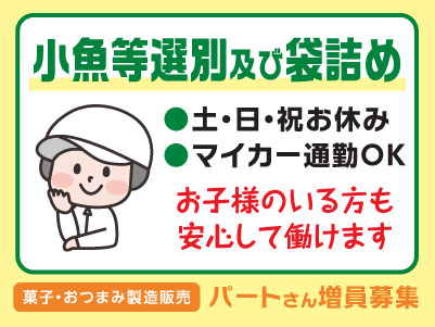 お子様のいる方も安心して働けます！パートさん増員募集［小魚等選別及び袋詰め］◎土日祝お休み ◎車通勤可