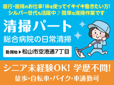 清掃パート[松山市空港通] シニア・未経験OK！学歴不問！ 直行・直帰のお仕事です♪ 体を使ってイキイキ働きたい方！シルバー世代も活躍中！ 簡単な清掃作業です◎