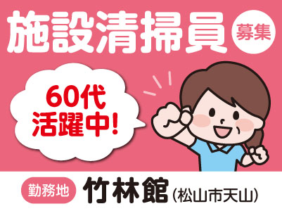 竹林館でのお仕事です！60代活躍中！1日2時間の短時間勤務！施設清掃員募集