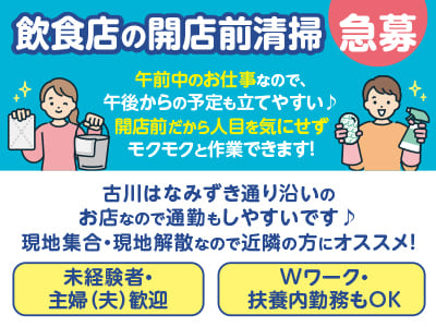 ［飲食店の開店前清掃(古川方面)急募］午前中のお仕事なので、午後からの予定も立てやすい♪ 開店前だから人目を気にせずモクモクと作業できます！★マイカー通勤可 ★服装自由