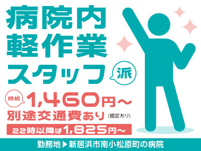 給与前払い制度ほか福利厚生も充実！［介護業務なし！病院内軽作業スタッフ］未経験の方も大歓迎！ 資格不要！◎土･日･祝お休み ◎マイカー通勤可［派遣（新居浜市南小松原町の病院でのお仕事）］