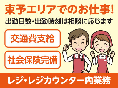 東予エリアで派遣のお仕事！［四国中央市川之江町の家電量販店でのレジ・レジカウンター内業務］出勤日数・出勤時刻はご相談に応じます！交通費支給！社会保険完備