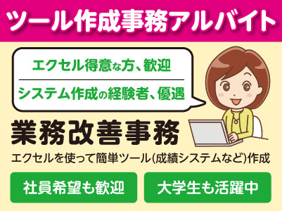 大学生も活躍中！勤務時間選べます！【ツール作成事務アルバイト】