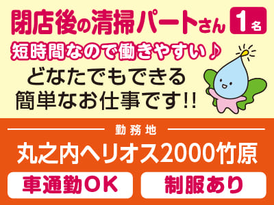 どなたでもできる簡単なお仕事です！！閉店後の清掃パートさん募集！短時間なので働きやすい♪［丸之内ヘリオス2000竹原(1名)］マイカー通勤可