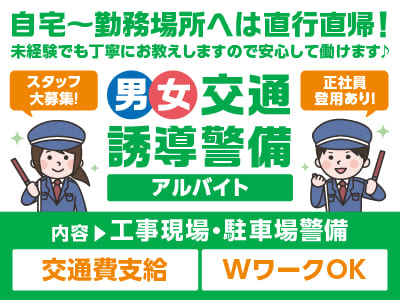 【男女交通誘導警備(アルバイト)】スタッフ大募集！自宅〜勤務場所へは直行直帰！未経験でも丁寧にお教えしますので安心して働けます ♪ ★交通費支給