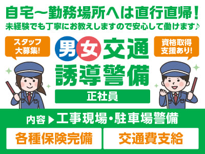 【男女交通誘導警備(正社員)】スタッフ大募集！自宅〜勤務場所へは直行直帰！未経験でも丁寧にお教えしますので安心して働けます ♪ ★交通費支給