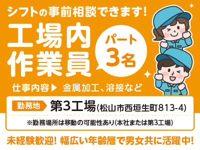 シフトの事前相談できます！［工場内作業員(パート3名)］未経験歓迎！幅広い年齢層で男女共に活躍中！★車通勤OK