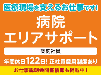 年間休日122日！高知県東エリアのみ！医療現場を支えるお仕事です！［病院エリアサポート(契約社員)］全国展開の大手企業だから安定性バツグン！福利厚生も充実！［お仕事説明会開催情報も掲載中！］