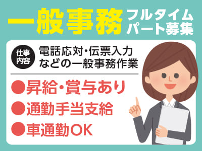 ［一般事務フルタイムパート募集！］土日祝お休みなのでプライベートも充実♪ ◎通勤手当支給！ ◎マイカー通勤OK！