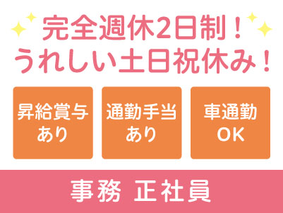 年間休日120日！うれしい土･日･祝休み【事務正社員急募】学歴問いません！能力に応じて賃金アップ可！ 車通勤OK！