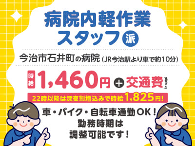 幅広い年代の方が活躍中！給与前払い制度ほか福利厚生も充実！［介護業務なし！病院内軽作業スタッフ］未経験の方も大歓迎！資格必要ありません！◎土･日･祝お休み ◎無料駐車場あり［派遣（今治市石井町の病院でのお仕事）］