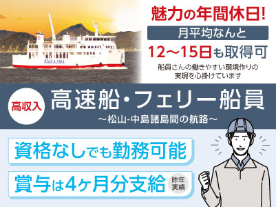 高収入・賞与は昨年実績4ヶ月分支給！魅力の年間休日！月平均なんと12〜15日も取得できます［高速船・フェリー船員］資格なしでも勤務可能！機械に興味のある方大歓迎！