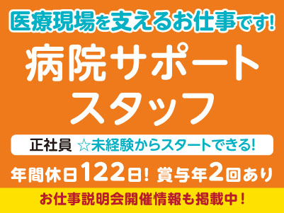 未経験からスタートできる正社員のお仕事！年間休日122日！医療現場を支えるお仕事です！［病院サポートスタッフ(正社員)］全国展開の大手企業だから安定性バツグン！福利厚生も充実！［お仕事説明会開催情報も掲載中！］