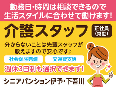 週休3日制も選択OK！60歳を超えても正社員雇用可［シニアパンション伊予・下吾川］介護スタッフ［正社員(常勤)］勤務日・時間は相談できるので生活スタイルに合わせて働けます！分からないことは先輩スタッフが教えますので安心です♪