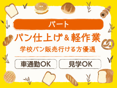 パン仕上げ＆軽作業パート募集！★車通勤可！ ★見学出来ます ★学校パン販売行ける方優遇