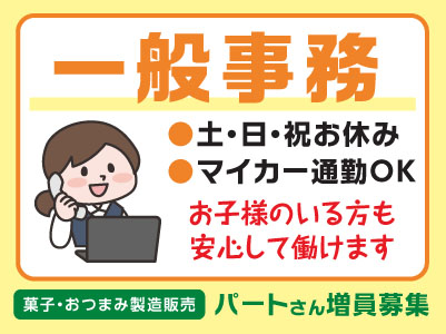 お子様のいる方も安心して働けます！パートさん増員募集［一般事務］◎土日祝お休み ◎車通勤可
