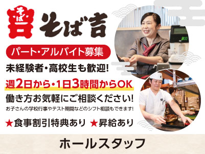［そば吉 南久米店］食事割引特典あり！！未経験者・高校生も歓迎！土日祝は時給UP！週2日〜、1日3時間〜勤務できます！主婦(夫)の方や学生さんも働きやすい♪［ホールスタッフ(パート・アルバイト)］