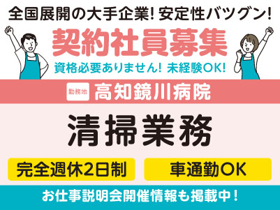 高知鏡川病院でのお仕事！［清掃業務(契約社員)］学歴不問・資格不要・未経験OK！全国展開の大手企業だから安定性バツグン！福利厚生も充実！先輩スタッフが丁寧にお教えしますので未経験でも安心してご応募ください［お仕事説明会開催情報も掲載中！］