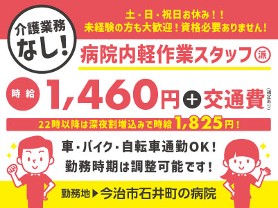 給与前払い制度ほか福利厚生も充実！［介護業務なし！病院内軽作業スタッフ］未経験の方も大歓迎！資格必要ありません！◎土･日･祝お休み ◎無料駐車場あり［派遣（今治市石井町の病院でのお仕事）］