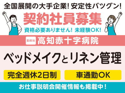 高知赤十字病院でのお仕事！明るい職場が魅力！［ベッドメイクとリネン管理(契約社員)］学歴不問・資格不要・未経験OK！全国展開の大手企業だから安定性バツグン！福利厚生も充実！先輩スタッフが丁寧にお教えしますので未経験でも安心してご応募ください［お仕事説明会開催情報も掲載中！］