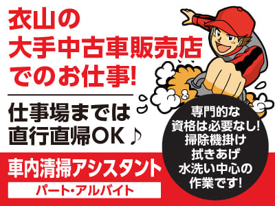 <車内清掃アシスタント(パート・アルバイト)> 衣山の大手中古車販売店でのお仕事！仕事場までは直行直帰OK♪ 専門的な資格は必要なし！