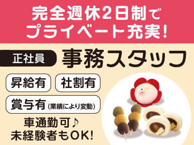 【事務スタッフ(正社員)】完全週休2日制でプライベートも充実♪ 未経験者もOK！経験者歓迎！★昇給あり ★社割あり ★マイカー通勤OK
