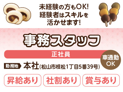 【事務スタッフ(正社員)】未経験の方もOK！経験者はスキルを活かせます！★昇給あり ★社割あり ★マイカー通勤OK