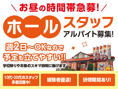 学校帰りやお昼のスキマ時間に働けます♪ 週2日〜OKなので予定も立てやすい！！お昼の時間帯急募！ [ホールスタッフ(アルバイト)]