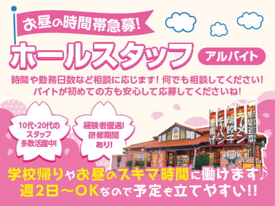学校帰りやお昼のスキマ時間に働けます♪ 週2日〜OKなので予定も立てやすい！！お昼の時間帯急募！ [ホールスタッフ(アルバイト)]