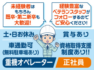 土日休み！未経験者はもちろん既卒･第二新卒も大歓迎！経験豊富なベテランスタッフがフォローするのでご安心ください！車通勤可！［重機オペレーター(正社員2名程度)］