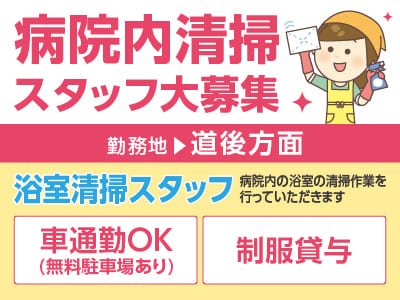 4/1スタート！病院内清掃スタッフ大募集［浴室清掃スタッフ(パート・アルバイト)］◎制服貸与 ◎車通勤OK(無料駐車場あり)