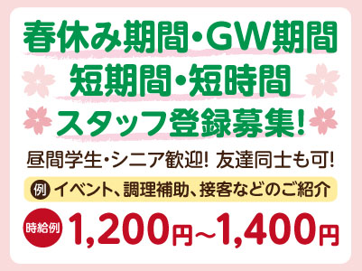春休み期間・GW期間・短期間・短時間スタッフ登録募集！［今治市近郊中心のご紹介］